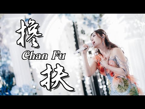 Lagu Mandarin Terbaru - Chan Fu 搀扶 - Helen Huang LIVE