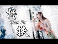 Lagu Mandarin Terbaru Chan Fu 搀扶 Helen Huang LIVE