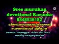 KALABHABHISHEKAM CHARTHIYA KARAOKE ALBUM AYYAPPA GAANANGAL