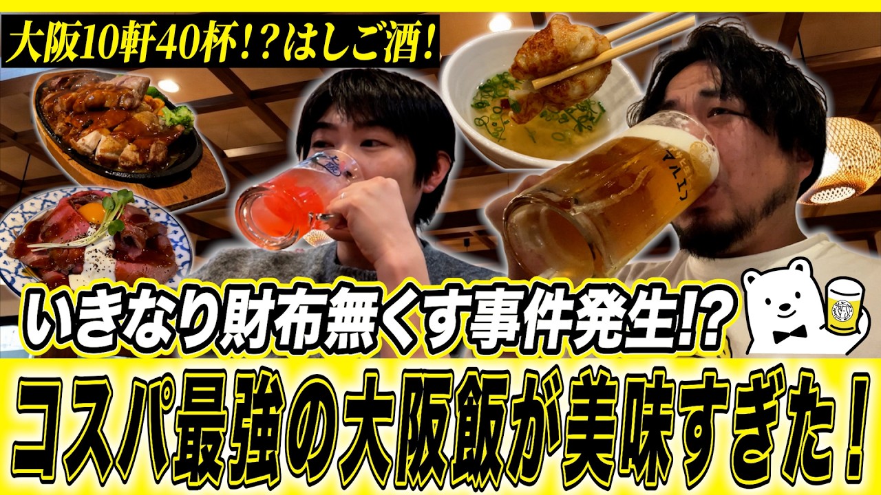 【大阪はしご酒】いきなり財布無くす事件発生！？大阪10軒40杯！？はしご酒！