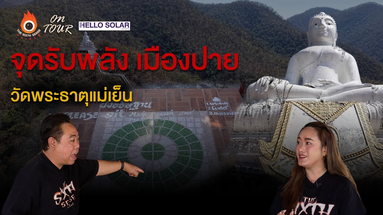 วัดพระธาตุแม่เย็น