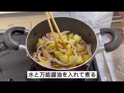 国際文化学科 じゃがいもとベーコンの肉じゃが風