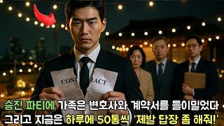 내 승진 파티에 가족이 변호사까지 데려와 들이닥쳤다 — “가족 신탁”이라며 서류를 내밀었다.