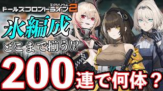 【ドルフロ2】ソップを狙って200連！氷編成はどこまで揃うのか？