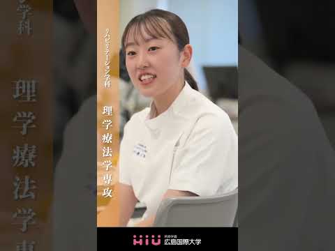 study　広島国際大学 理学療法学専攻①
