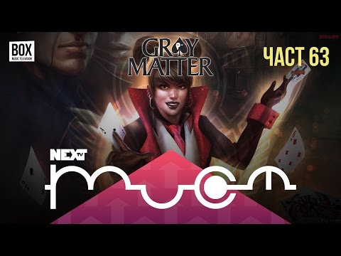 NEXTTV 028: Gray Matter (Част 63) Димитър от София