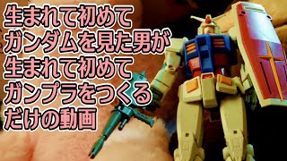 生まれて初めてガンダムを見た男が生まれて初めてガンプラをつくるだけの動画