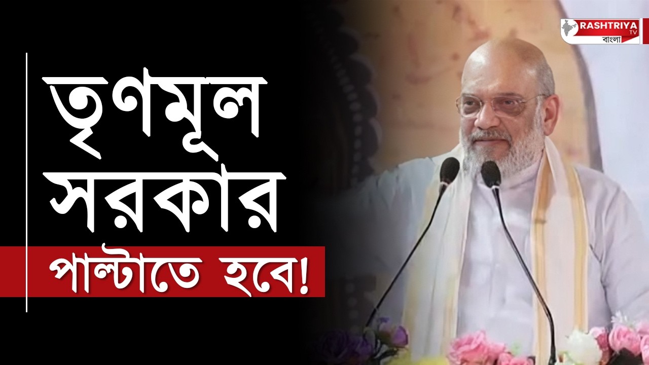 তৃণমূল সরকার পাল্টাতে হবেই , মথুরাপুর থেকে মুখ্যমন্ত্রীকে খোঁচা অমিত শাহের | Amit Shah | BJP News