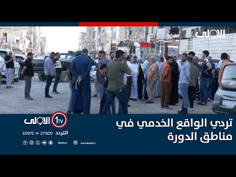 فيديو | كهرباء غير نظامية وبلا شبكات صرف صحي وسوء بخدمات الاكساء.. أهالي "حي دجلة" يناشدون