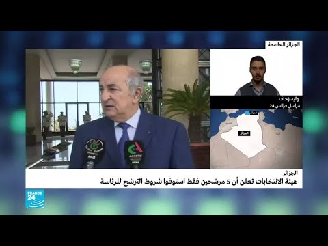انتخابات الجزائر قبول ملفات 5 مرشحين فقط.. ما ردود الفعل؟