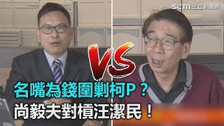 名嘴為錢圍剿柯P？尚毅夫對槓汪潔民！