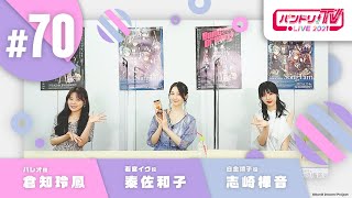 Fw: [BGD ] 邦邦生放 TV LIVE 2021 #70　鍵盤組