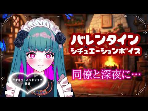 バレンタインシチュエーションボイス