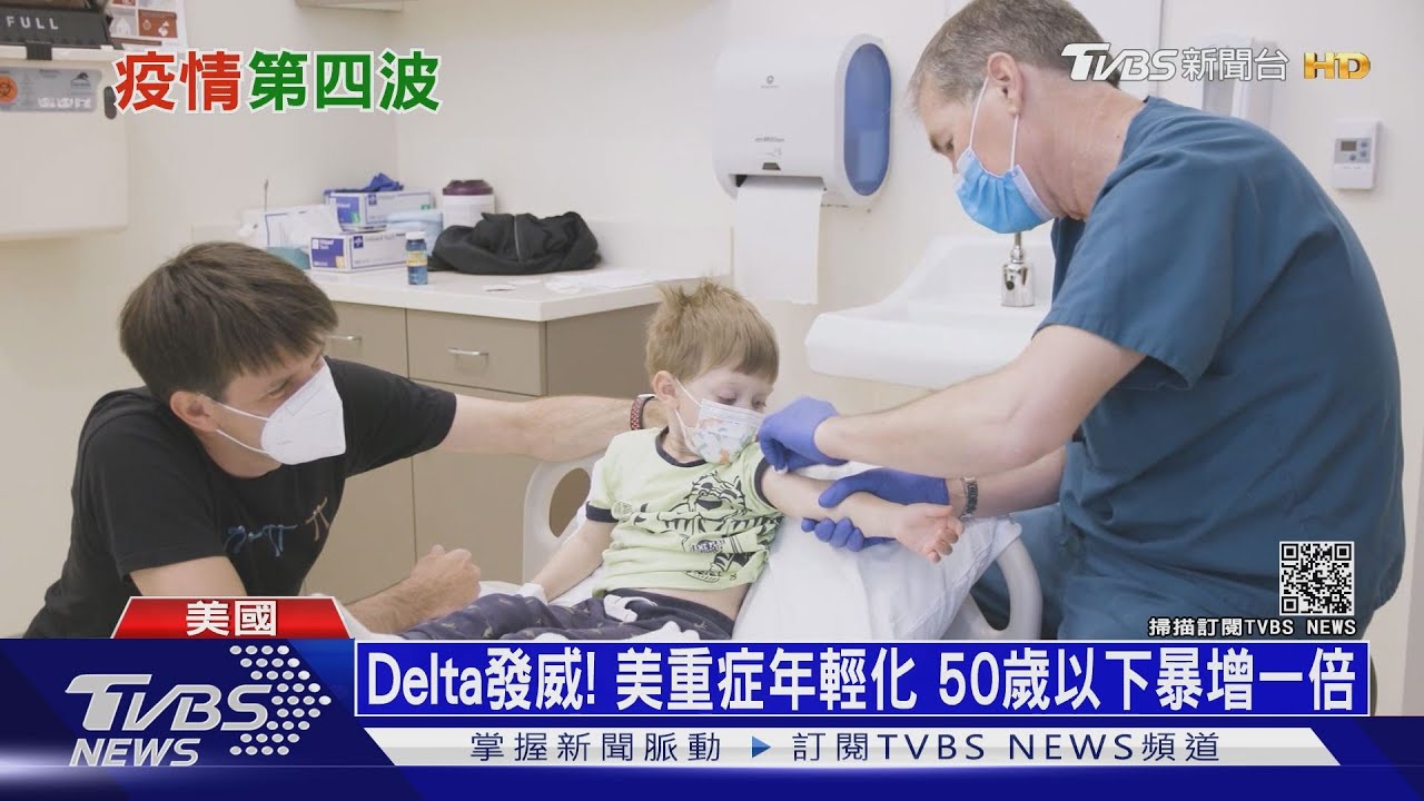 Delta恐致美第四波疫情 「50歲以下」重症激增