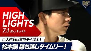 【ハイライト・7/1】巨人勝利し首位タイ浮上！浦田の盗塁から松本剛が勝ち越しタイムリー！マルティネス NPB外国人最多セーブ更新！【巨人×ヤクルト】