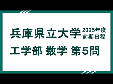 2025兵庫県立大学（工学部）数学 問５