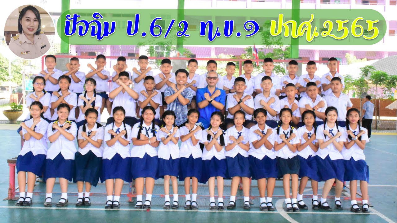ปัจฉิม ป.6/2 รร.เทศบาลท่าโขลง ๑ ปีการศึกษา 2565