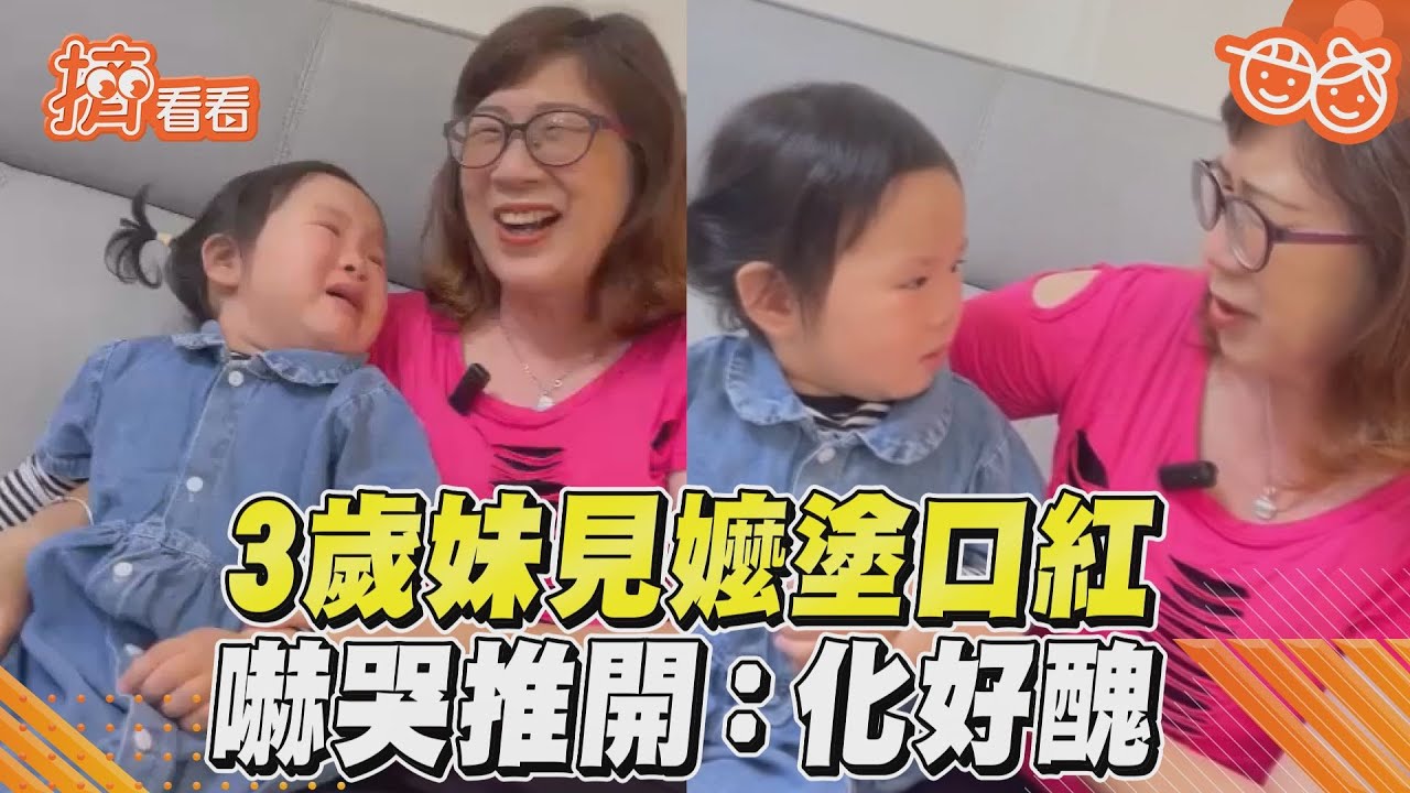 影音/3歲妹見嬤塗口紅 嚇哭推開:化好醜