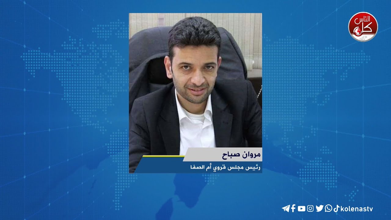 قرية ام صفا حالة صمود ومواجهة - لقاء مروان صباح : رئيس مجلس قروي