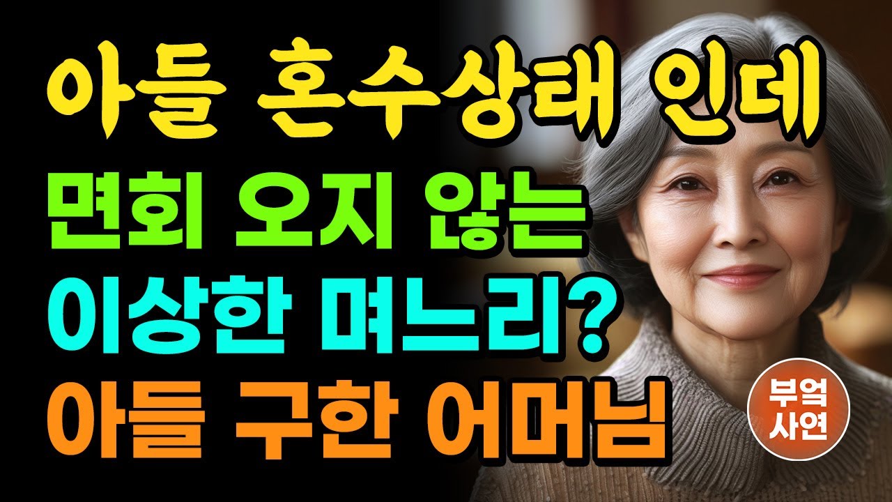 혼수상태 아들을 외면한 며느리의 시커먼 속내