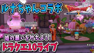 【ドラクエ10】ルナちゃんコラボ！ルナちゃんの願いの強敵を倒すぜ！ドラクエ10ライブ！