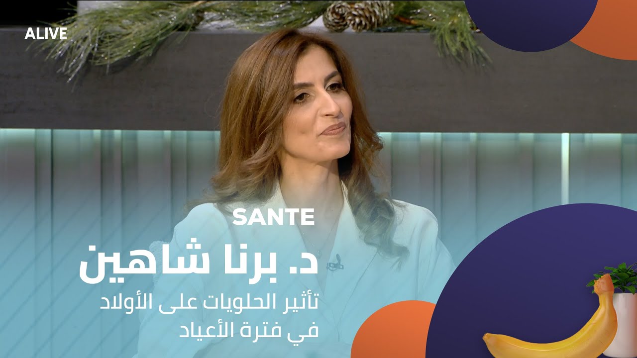 Sante - 19/12/2025 - د. برنا شاهين - تأثير الحلويات على الأولاد في فترة الأعياد