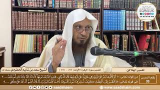 صورة 33 - تفسير الجلالين - سورة البقرة الآية ( 259 ) - الشيخ سعد بن شايم الحضيري