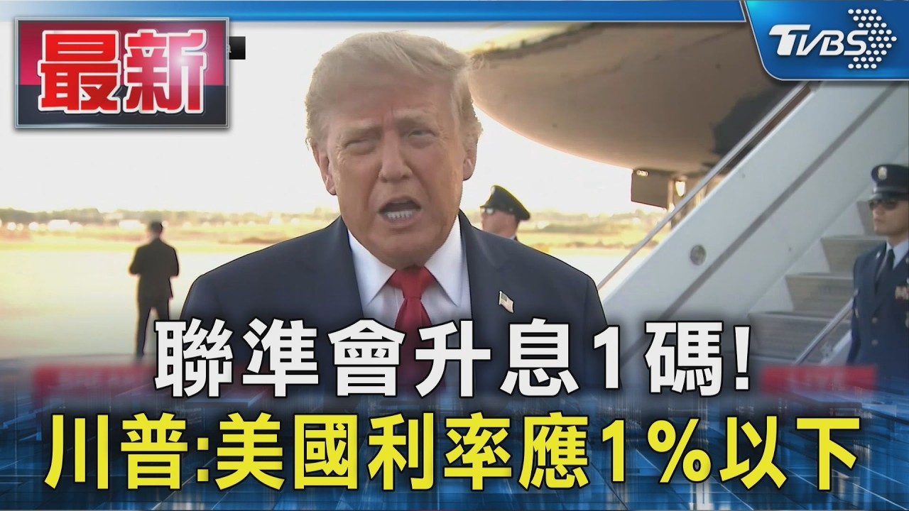 聯準會升息1碼! 川普:美利率應1%以下 沃許堅持穩定物價｜TVBS新聞 @TVBSNEWS01