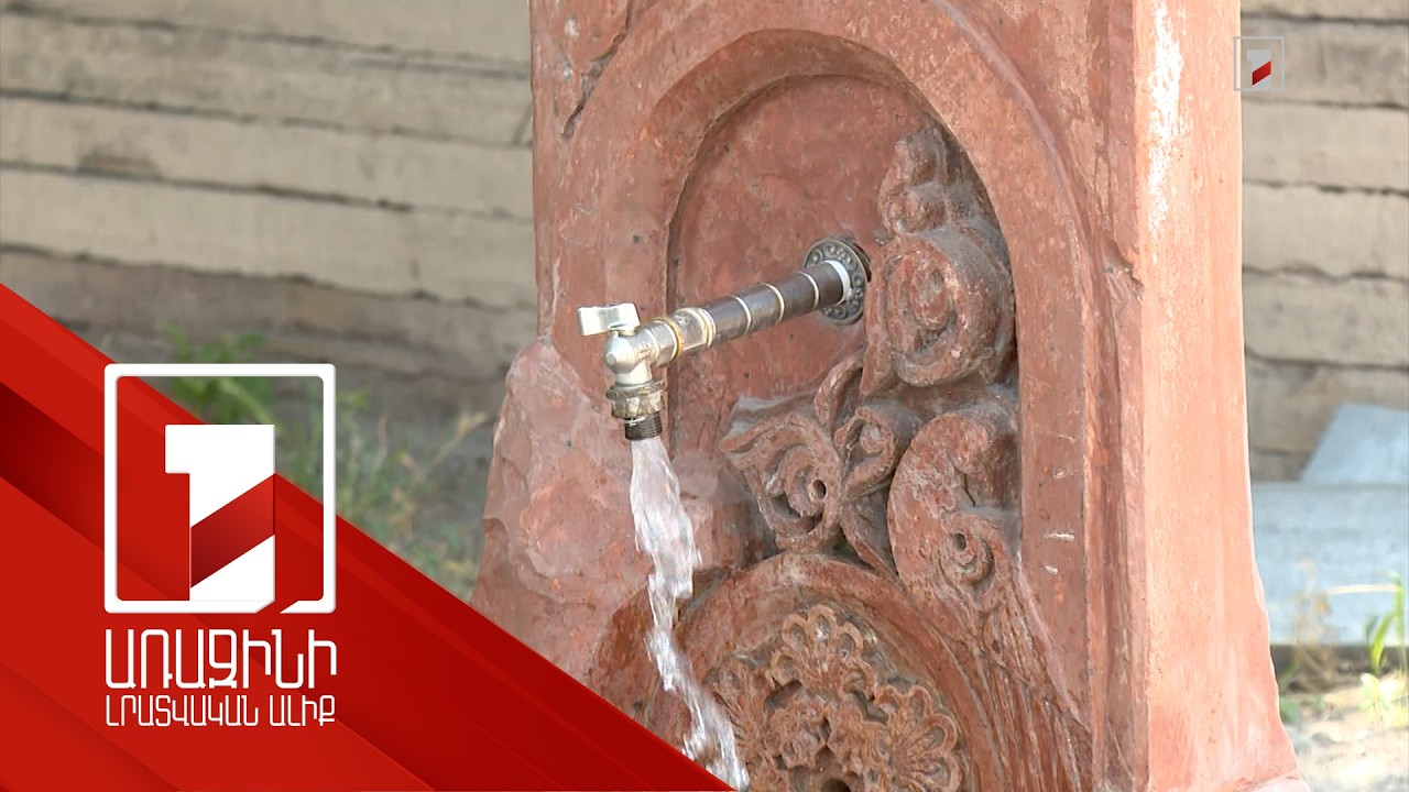 «30 տարի ջուր ենք առել, խնայողաբար ճաշ ու սուրճ եփել». Արտենիում արդեն խմելու ջրի աղբյուրներ կան