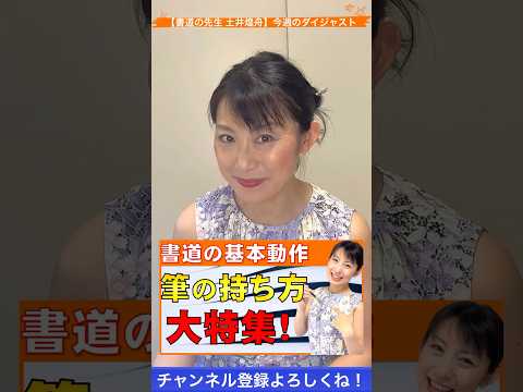日本文学科 【書道の基本】「筆の持ち方」大特集ダイジェスト版 #書道 #japaneseculture #きれいな字