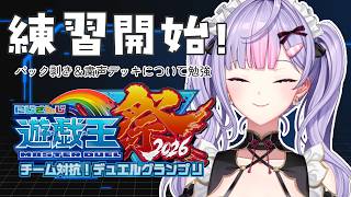 【#にじ遊戯王祭2026】練習開始✨まずは粛声デッキについて勉強＆パック開封するよ👀【梢桃音/にじさんじ】