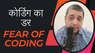 कोडिंग का डर | Fear of Coding | Datacode With Sharad