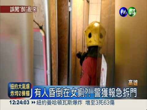 "醉"誇張! 男子酒後倒頭睡女廁