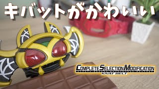 変身ギミック超気持ちいい! CSMキバットベルトで遊んでみた! 【仮面ライダーキバ】