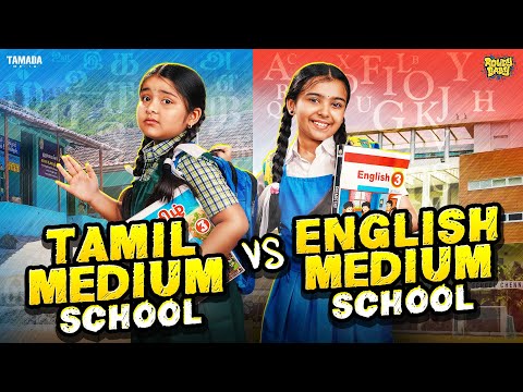 Tamil Medium School vs English Medium School 🏫🎒📘 || @rowdybabytamil  || Tamada Media