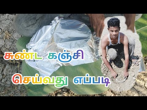 #சுண்டக்கஞ்சி #செய்வது #எப்படி