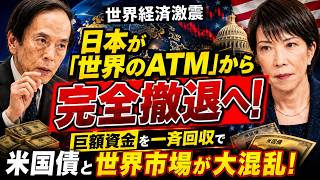 【世界経済激震】日本が「世界のATM」を遂に卒業――巨額資金の一斉回収で米国債と世界市場に何が起きるのか