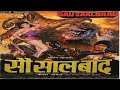 Sau Saal Baad सौ साल बाद 1989 | Full Hindi Movie | Hemant Birje | Sahila Chaddha