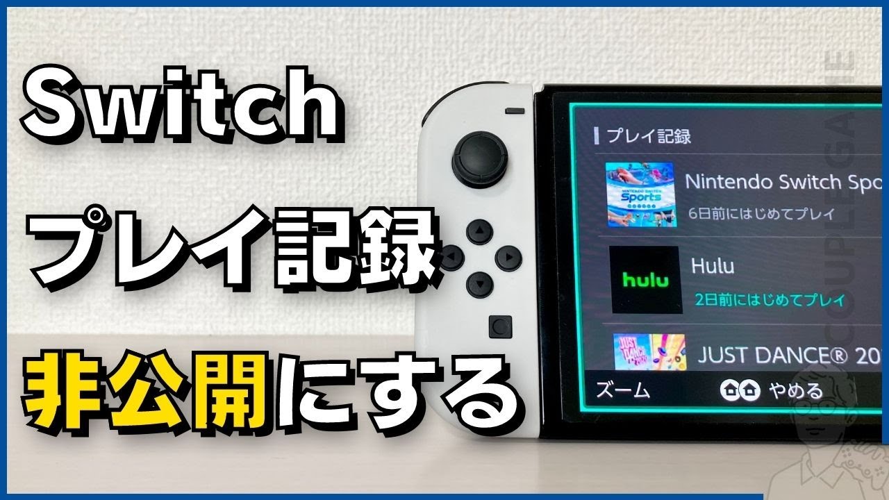 Switchのプレイ記録やプレイ時間をフレンドに非表示にする方法 カップルゲーム
