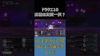 【ドラクエ10】短剣・扇・ヤリはどうなった？ストームカイザーの武器事情  #ドラクエ10 #ゆっくり実況 #shorts