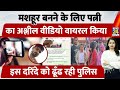 MP News मशहूर बनने के लिए बीवी के साथ किया Vid