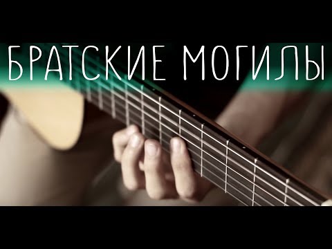 В. Высоцкий - Братские могилы⎪Fingerstyle-гитара