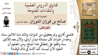 هل يأخذ ميراثه المستحق بعد مرور ثلاثين سنة؟ للشيخ الفوزان image