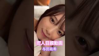 【与田祐希】ベッドの中の恋人目線動画にメロメロ。 #与乃木坂46 #与田祐希 #彼女