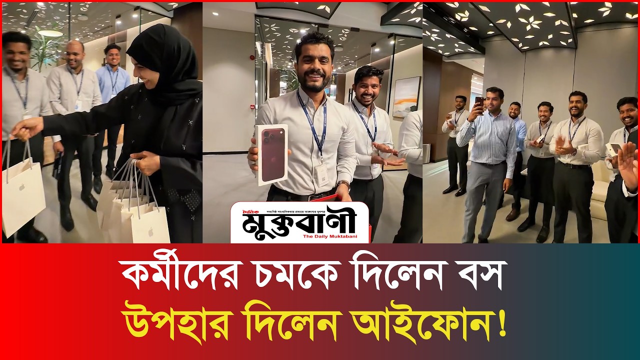 অফিসের প্রত্যেক কর্মীকে আইফোন উপহার দিলেন বস!