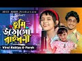 Pindhoner Oi Saree Te Tumi Utho Go Raidhoni তুমি উঠো গো রাইধনী Viral R