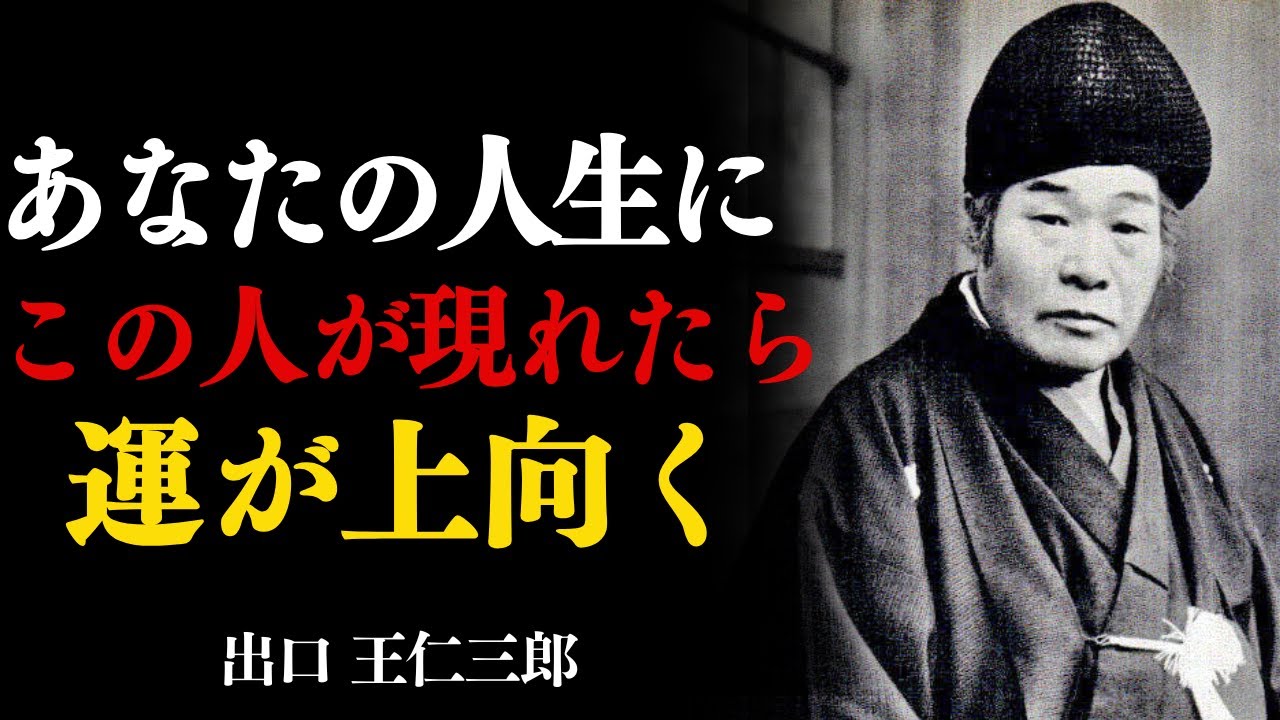 あなたの人生にこの人が現れたなら絶対に大切にしなさい　出口王仁三郎