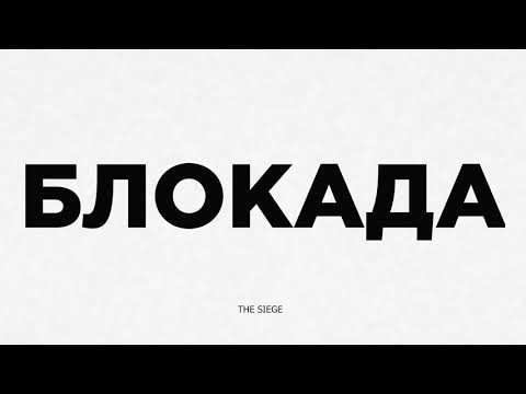The Siege/БЛОКАДА.Official trailer (festivals)