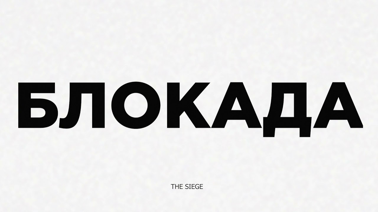 The Siege/БЛОКАДА.Official trailer (festivals)