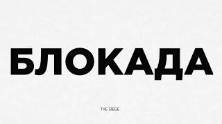 The Siege/БЛОКАДА.Official trailer (festivals)